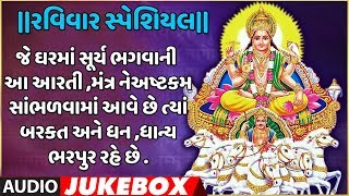 રવિવાર સ્પેશિયલ-સૂર્ય આરતી-મંત્ર અશ્તાલ-અનુરાધા પૌડવાલ-ભાવેશ ભટ્ટ | SURYA ASHTAK | ANURADHA PAUDWAL