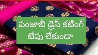 టేపు లేకుండా డ్రెస్ కటింగ్ /tepu lekunda dress cutting easy tips in telugu