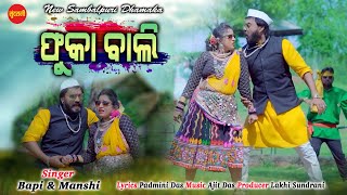 Phukabali || Bapi \u0026 Manshi || Kala Garshi || New Sambalpuri Song 2022