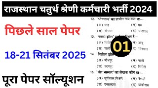 राजस्थान चतुर्थ श्रेणी कर्मचारी पिछले साल का पेपर | rsmssb class 4th old paper | rsmssb | class 4th