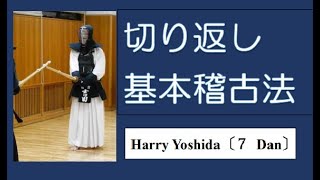 KENDO剣道日記：「切り返し 基本稽古法」.手と足のバランス感覚と自然な打突姿勢を身に着ける。