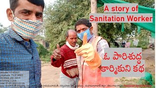 A story of Sanitation Worker (ఓ పారిశుద్ధ కార్మికుని కథ)