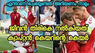 ജീവൻ രക്ഷിച്ചത് ക്യാപ്റ്റൻ 'കെയറി'ന്റെ കെയർ|ഇത്തരം ഘട്ടങ്ങളിൽ എന്ത് ചെയ്യണം അറിഞ്ഞിരിക്കണം നമ്മളും