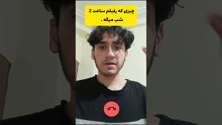 چیزی که رفیقم ساعت 2 شب میگه بهم 😂🤣 #comedy #وایرال #funny #باحال #memes #ویدیو  #خنده #stitch #طنز