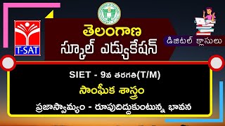 T-SAT || SIET - 9th Class (T/M) || సాంఘీక శాస్త్రం - ప్రజాస్వామ్యం - రూపుదిద్దుకుంటున  || 28.01.2021