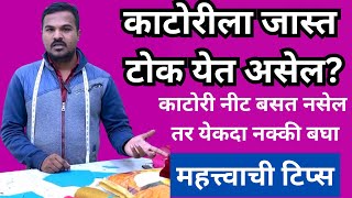 कटोरीला टोक आल्यानी ब्लाऊज बिघडतो ? व कटोरी नीट बसत नाही ? कटोरी साठी खूप महत्त्वाची टिप्स