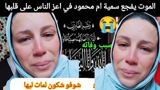 الموت يفجع سمية ام محمود  قبل قليل 😥في اعز الناس على قلبها ان لله وان اليه راجعون 😰#سمية_ام_محمود