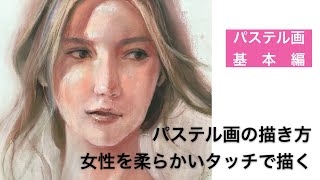 【パステル基本　soft pastel】女性を柔らかいタッチで描く　パステル画の描き方