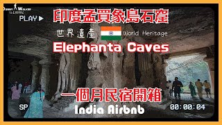 2024 印度孟買象島石窟 | Elephanta Caves | 世界遺產 World Heritage | India Airbnb | 旅居民宿開箱 |  #india  #mumbai