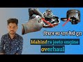 Mahindra jeeto engine overhaul in full detail/महिंद्रा जीतो इंजन ओवरहाल