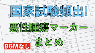 【BGMなし】【医師国家試験対策】一問一答形式 聞き流し 悪性腫瘍マーカー編 看護 医師 解剖生理 試験対策 勉強法