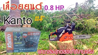 รีวิวเลื่อยยนต์ Kanto รุ่นKT-TOP-CHAINบาร์11.5\