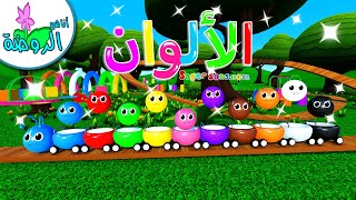 الوان - تعليم الالوان (1) - تعليم العد والارقام العربية للأطفال - تعليم الاطفال - أناشيد الروضة