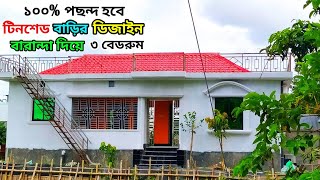 কম খরচে নতুন বাড়ির ডিজাইন। ৩ বেডরুম ২ টয়লেট ১ কিচেন। tin shed house design। টিনশেড বাড়ির ডিজাইন।