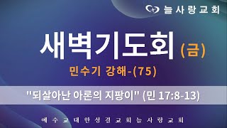 [부천늘사랑교회] 25.1.24 | 새벽기도회 | 되살아난 아론의 지팡이 | 민 17:8-13 | 민수기 강해-(75) | 강명국 목사