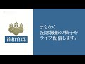 第4次安倍第2次改造内閣　記念撮影ー令和元年9月11日