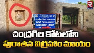 చంద్రగిరి కోటలోని పురాతన విగ్రహాం మాయం |  Ganesh Idol Missing In Chandragiri Fort | RTV