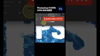【Photoshop】文字を水中に沈める表現 #shorts #photoshop #フォトショップ #フォトショ