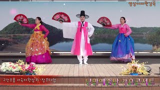 고전무용서숙자원장외 -  창부타령 /낭만예술단 가요콘서트 /낙화담