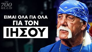 Ο Χαλκ Χόγκαν σφραγίζει την πίστη του με την βάπτιση του