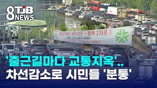 '출근길마다 교통지옥'..차선감소로 시민들 '분통'｜ TJB 대전·세종·충남뉴스