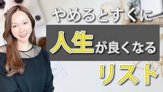 【人生激変】やめるべき習慣３選