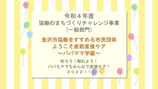 【一般部門・金沢市協働をすすめる市民団体 ようこそ産前産後ケア～パパママ学級～】令和４年度金沢市協働のまちづくりチャレンジ事業プレゼンテーション動画