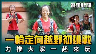 2023探旅新北定向越野鶯歌場 一輪帶你跑進藝術之城🏃【賽事新聞】