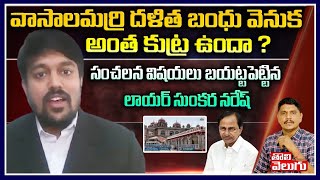 వాసాలమర్రి దళిత బంధు వెనుక అంత కుట్ర ఉందా ? | Lawyer Naresh Sunkara Interview On Dalita Bandhu