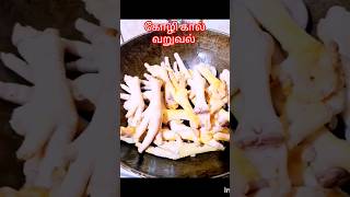 கோழி கால் வறுவல் #food #foodmusicbox #tamil #cuisinerecipe #cooking