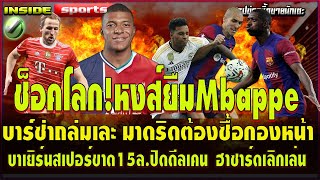 #ช็อคโลก หงส์ยืมMbappe บาร์ซ่าถล่มเละมาดริดต้องซื้อกองหน้า บาเยิร์นสเปอร์ขาด15ล.ปิดดีลเคน ฮาซาร์ด...