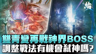 【黑綸】天堂W 再度挑戰神界BOSS，有機會弒神嗎？ #LineageW #天堂w #리니지W#戰盟