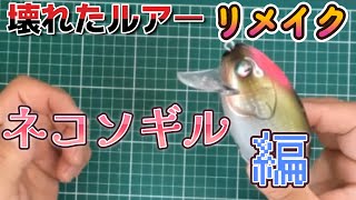 【ルアーリメイク】壊したルアーを釣れるルアーにリメイク？？＃バスルアー＃ネコソギル＃ファットラボ