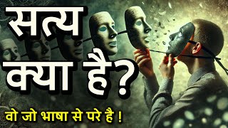 Satya kya hai? | The truth cannot be spoken