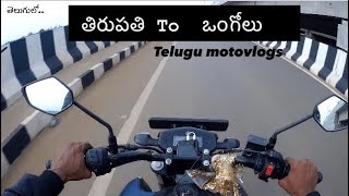 TIRUPATI TO ONGOLE | Telugu motovlogs | TALLBOYVENKY