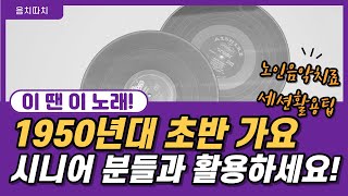 [이땐이노래] 1950년대 초반 가요추천 | 굳세어라 금순아 | 노인음악치료