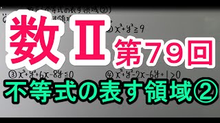 【高校数学】　数Ⅱ－７９　不等式の表す領域②