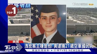 【0414FOCUS國際話題LIVE】洩密案主嫌 美逮捕21歲空軍國民兵陸沙塵暴擴 台灣中部與日韓霧茫茫