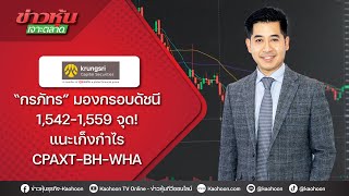 “กรภัทร” มองกรอบดัชนี 1,542-1,559 จุด! แนะเก็งกำไร CPAXT-BH-WHA