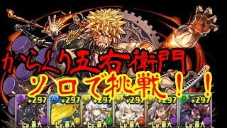 【パズドラ】からくり五右衛門 参上！にソロで挑戦してみました【アヌブロス】