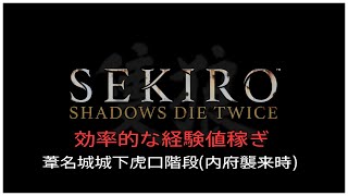 SEKIRO™： SHADOWS DIE TWICE　【終盤】効率的なスキル経験値稼ぎ　葦名城城下虎口階段(内府襲来時)