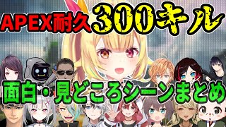 星川サラの300キルとるまで終われない配信　面白・見どころシーンまとめ【APEX/３周年記念/にじさんじ/切り抜き/渋谷ハル/BobSappAim/夏色まつり/空澄セナ/kamito/まいたけ】