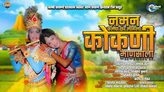 नमन कलेचा छंद लागला कोकणी माणसाला | Naman Kalecha Chand lagala kokani manasala |kishor,gopal, aniket