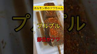 ホルモン界のフワちゃん #shorts #グルメ #料理 #焼肉