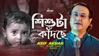 শি/শুটা কাঁদছে 😭 Shishuta Kadche | শিশু/টা কাঁদছে | Asif Akbar | Notun Bangla Gan | Pradip Saha