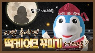 [누비GO] 8화, 해피추석은 누비와 함께! 떡 케이크에 피사의 탑이?! (+명절카드 다운!)