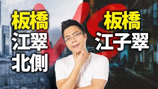 板橋江翠北側VS江子翠｜#Sway說｜#好房網TV｜20210727 @ohousefun