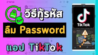 วิธีกู้รหัสผ่าน ลืม Password ของบัญชีติ๊กต็อก TikTok บนมือถือง่ายๆ