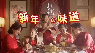 Loong Kee Chinese New Year MV 2023 - 新年的味道