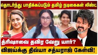 தொடர்ந்து பாதிக்கப்படும் தமிழ் நடிகைகள் லிஸ்ட்... | Divya Sathyaraj Interview | Vijay | Trisha | TVK